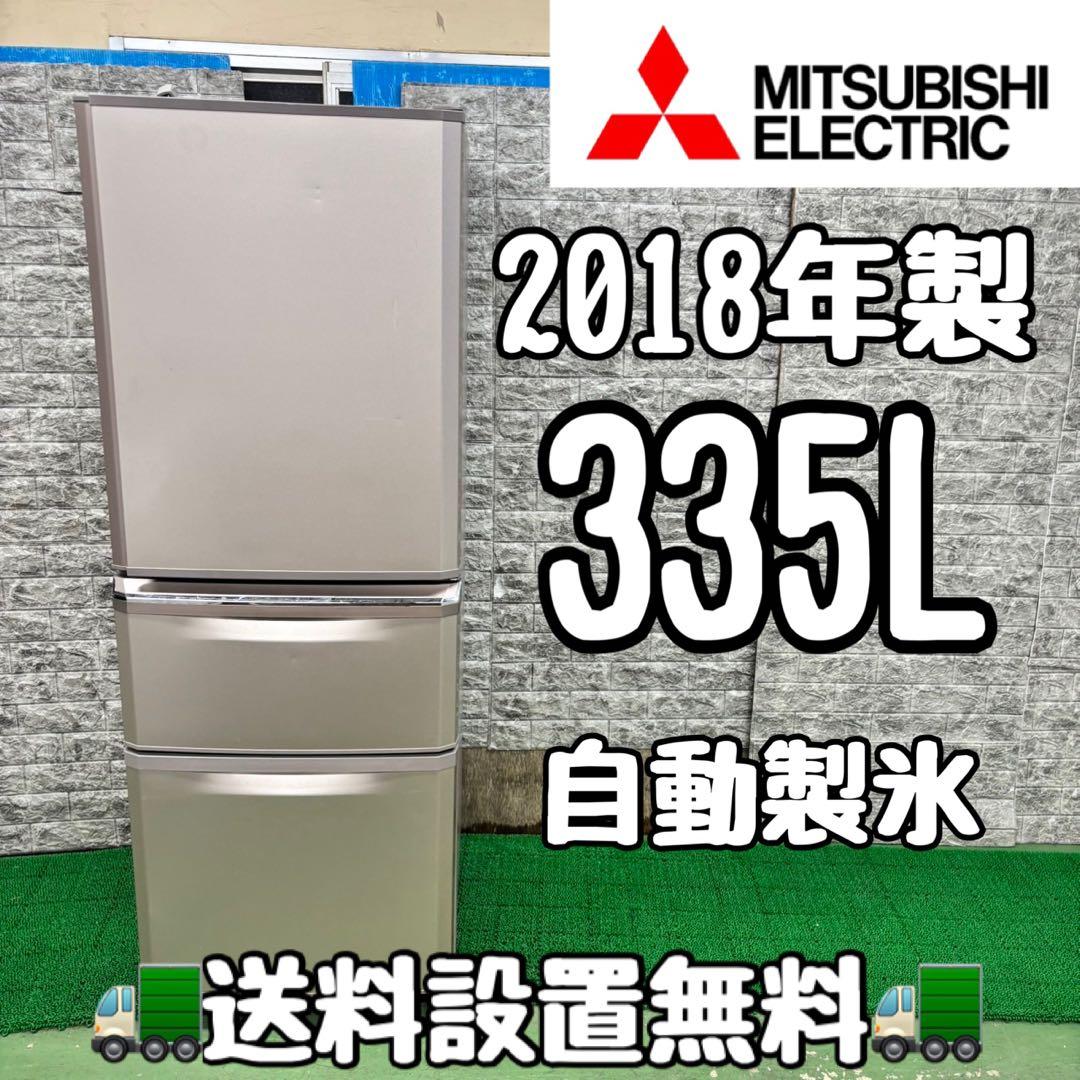 536 三菱　大型冷蔵庫　335L 小型　家庭用　自動製氷付き　右開き　18年製