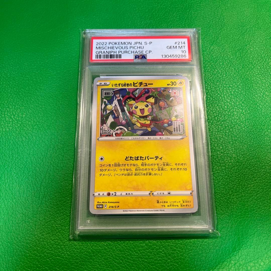 いたずら好きのピチュー　psa10 プロモ　はじめしゃちょー　h048