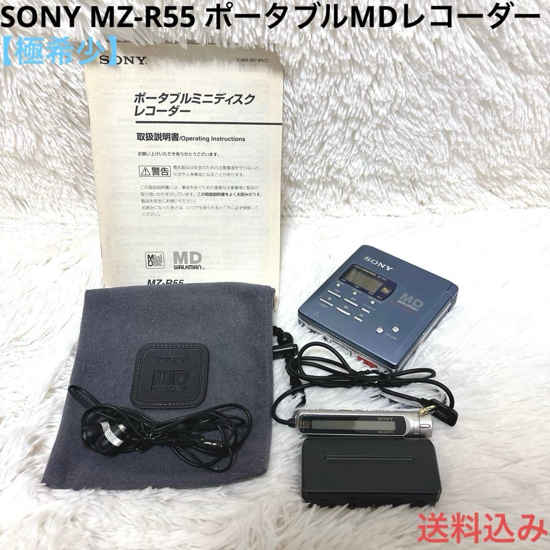 【極希少】SONY MZ-R55 ポータブルMDレコーダー MD WALKMAN