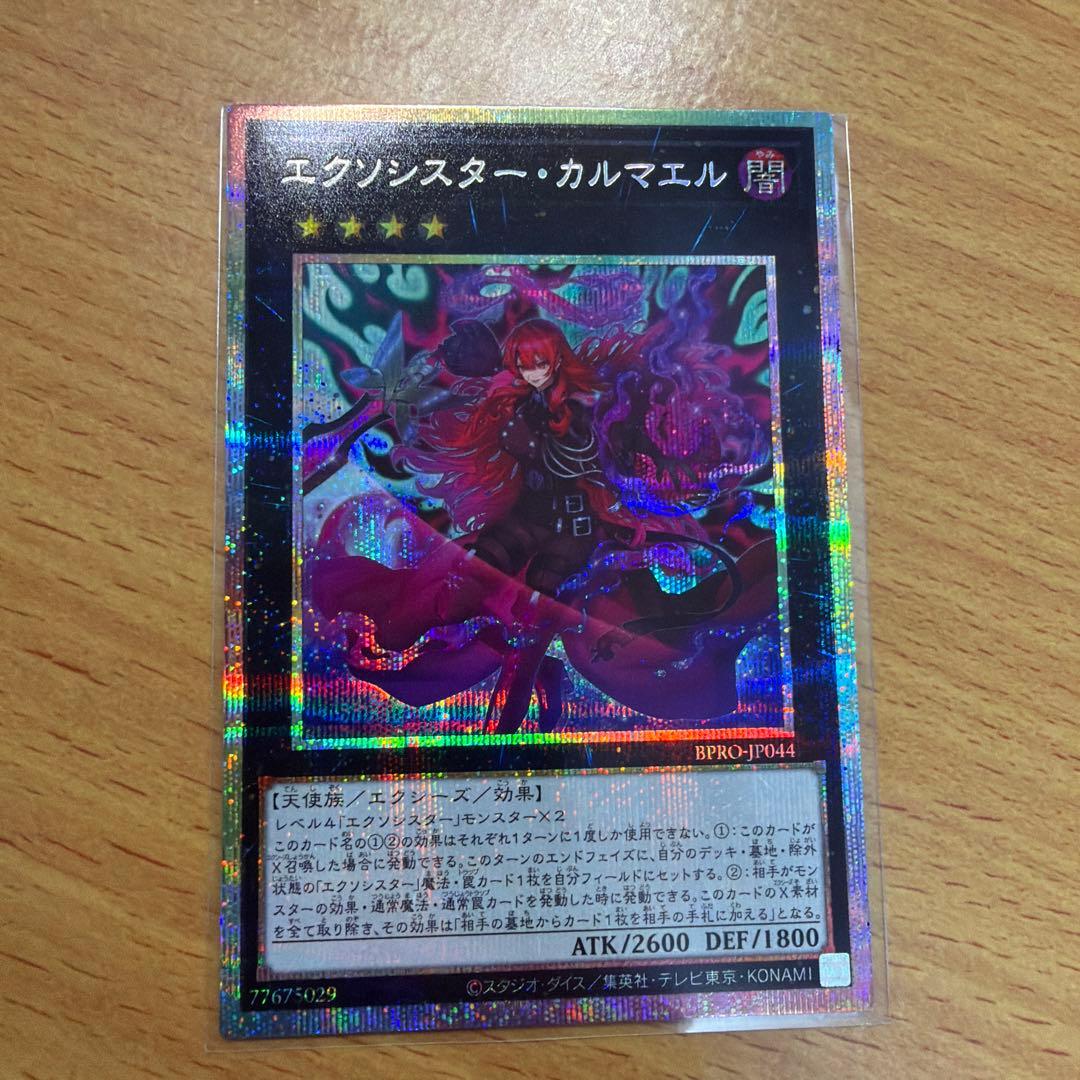 遊戯王 エクソシスター・カルマエル プリズマ プリシク