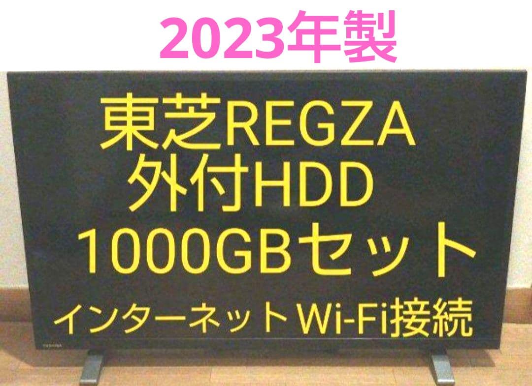 液晶テレビ REGZA 32型 2023年製 録画セット　③