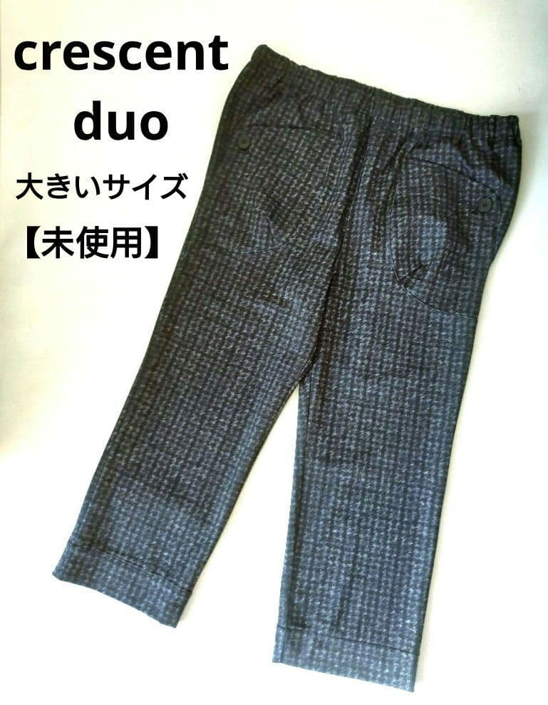 未使用！ゆったりサイズ 大きいサイズ crescent duo パンツ