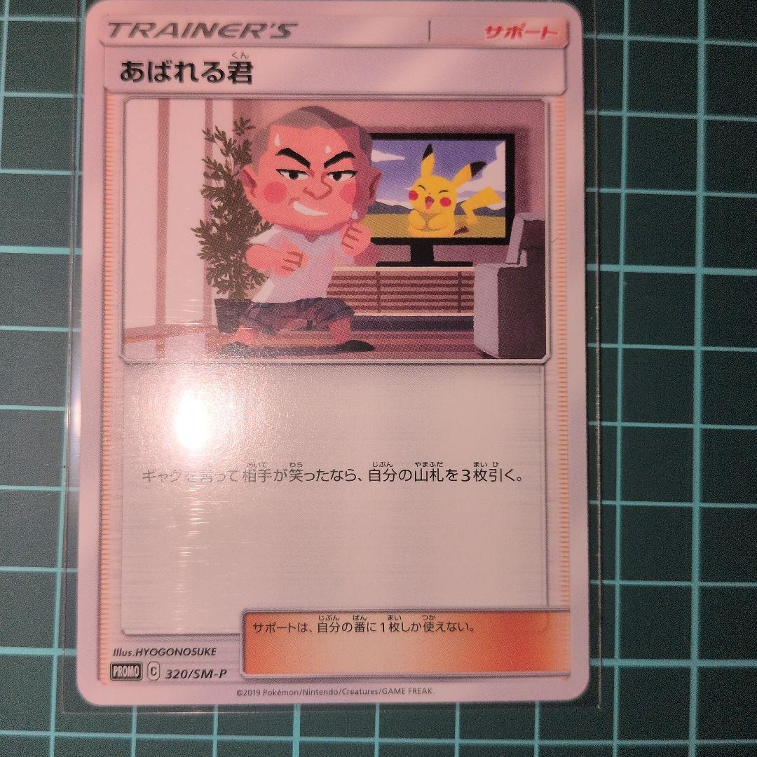 あばれる君　　当選通知書付き