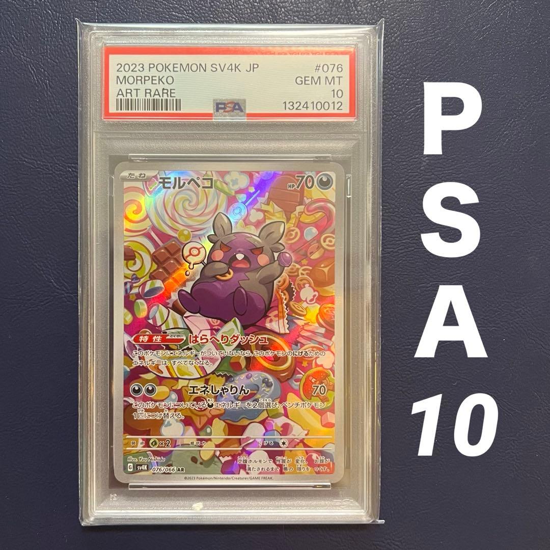 【PSA10】モルペコ AR 076/066 SV4K 古代の咆哮