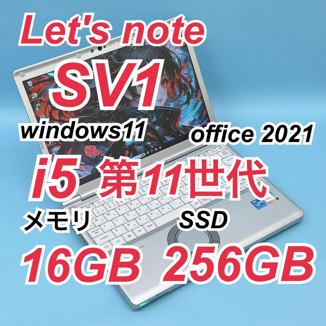 904 良品 レッツノートCF-SV1 i5 第11世代 16GB office