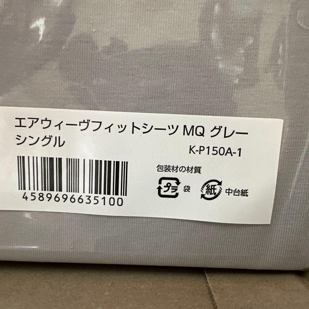エアウィーヴフィットシーツ MQ グレー シングル　2点セット