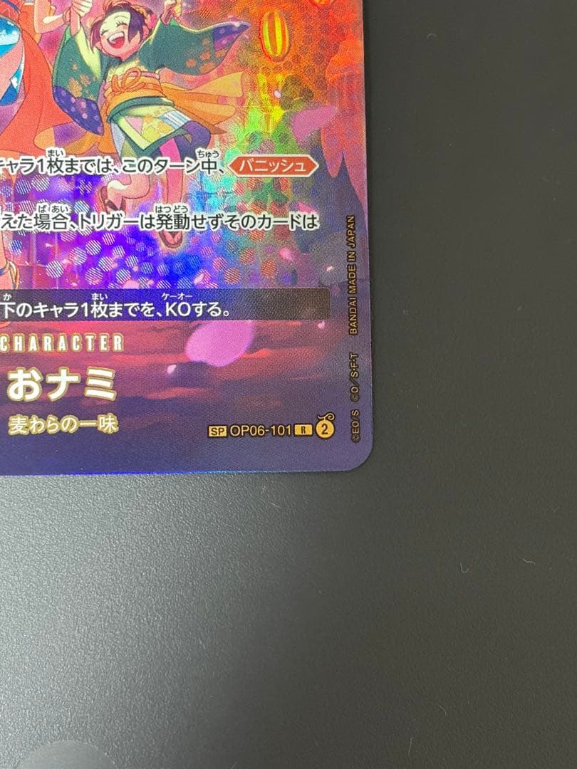 ワンピースカード　おナミ　パラレル　OP06-101