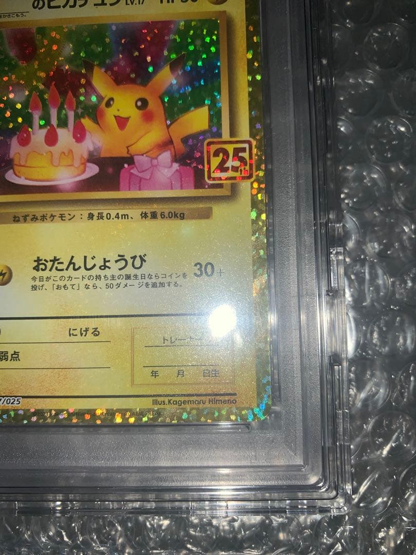 おたんじょうびのピカチュウ 25th