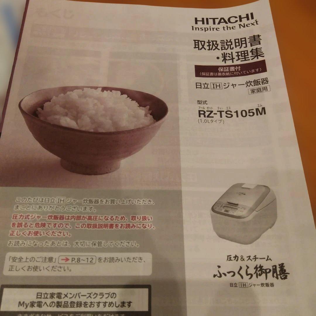 HITACHI　IHジャー炊飯器　ふっくら御膳