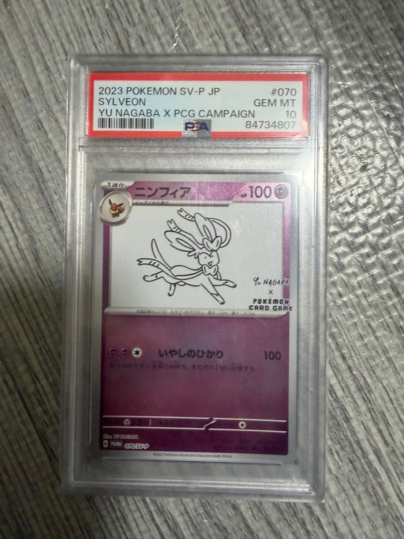 ニンフィア(NAGABA) PSA10