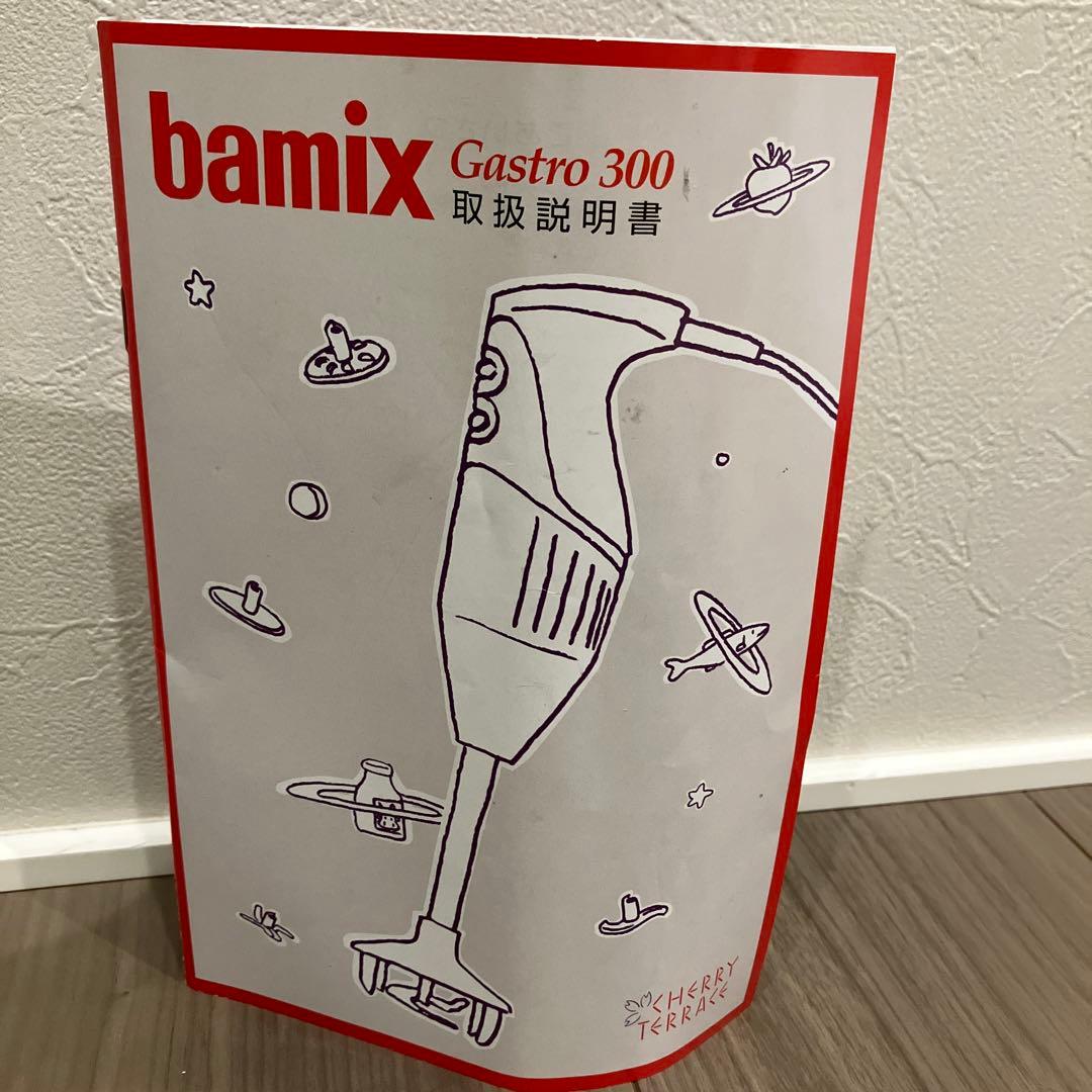 bamix バーミックス 業務用モデル GASTRO ガストロ300