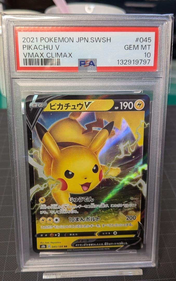 PSA10 ピカチュウV RR S8b VMAXクライマックス 045/184