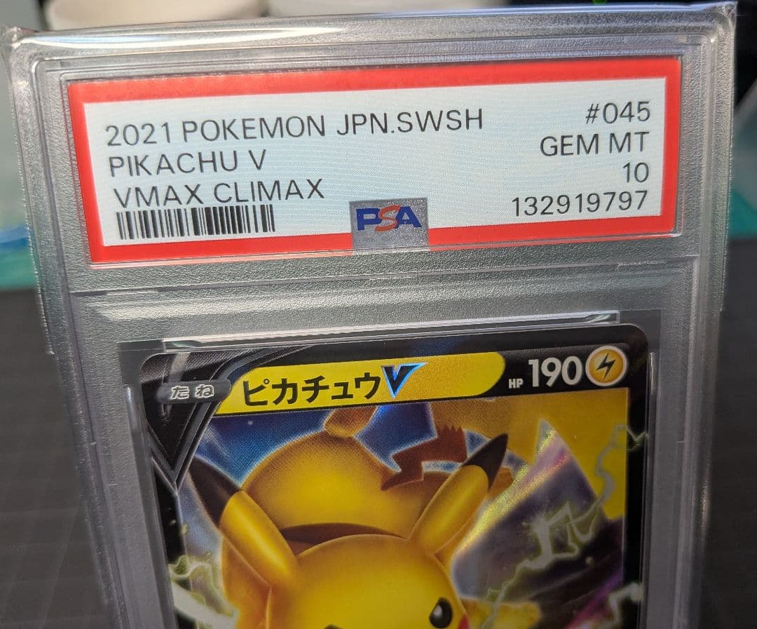 PSA10 ピカチュウV RR S8b VMAXクライマックス 045/184