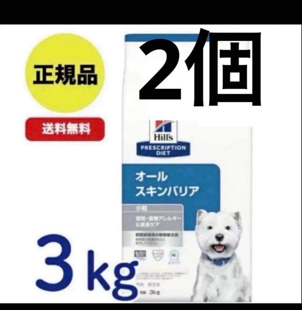 【新品未開封】ヒルズ　オールスキンバリア　3kg