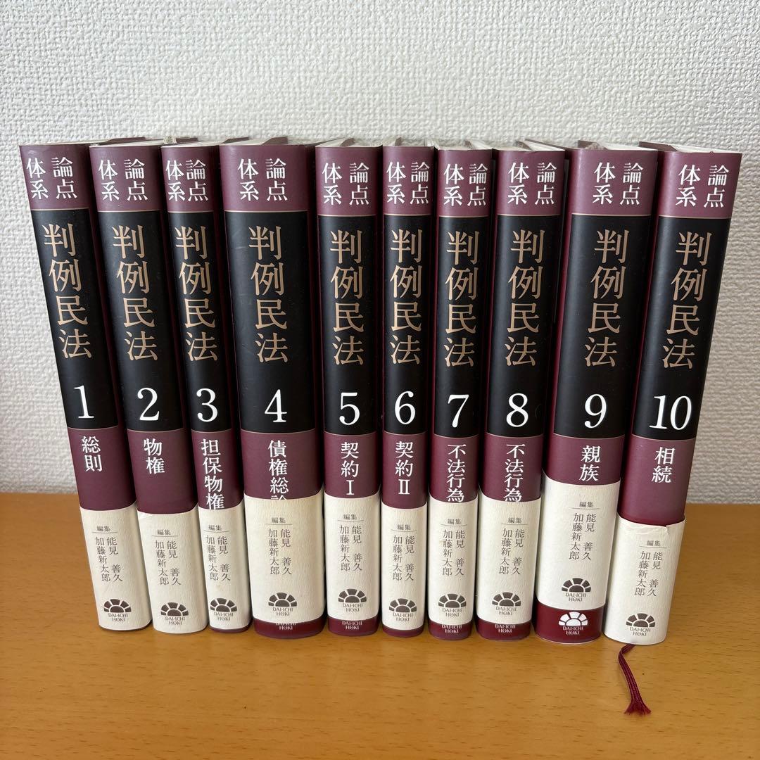 論点体系判例民法 1 (総則)〜10(相続）