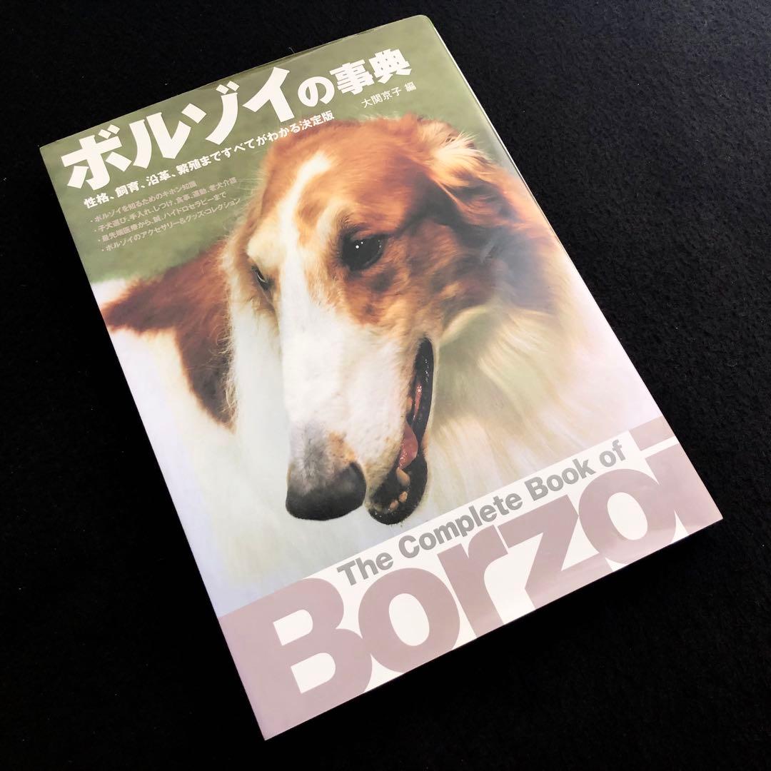 「ボルゾイの事典  ― 性格、飼育、沿革、繁殖まですべてがわかる決定版」大関京子