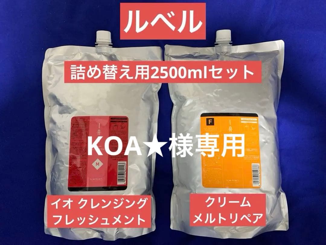 イオ クレンジング フレッシュメント・クリーム メルトリペア 2500mlセット