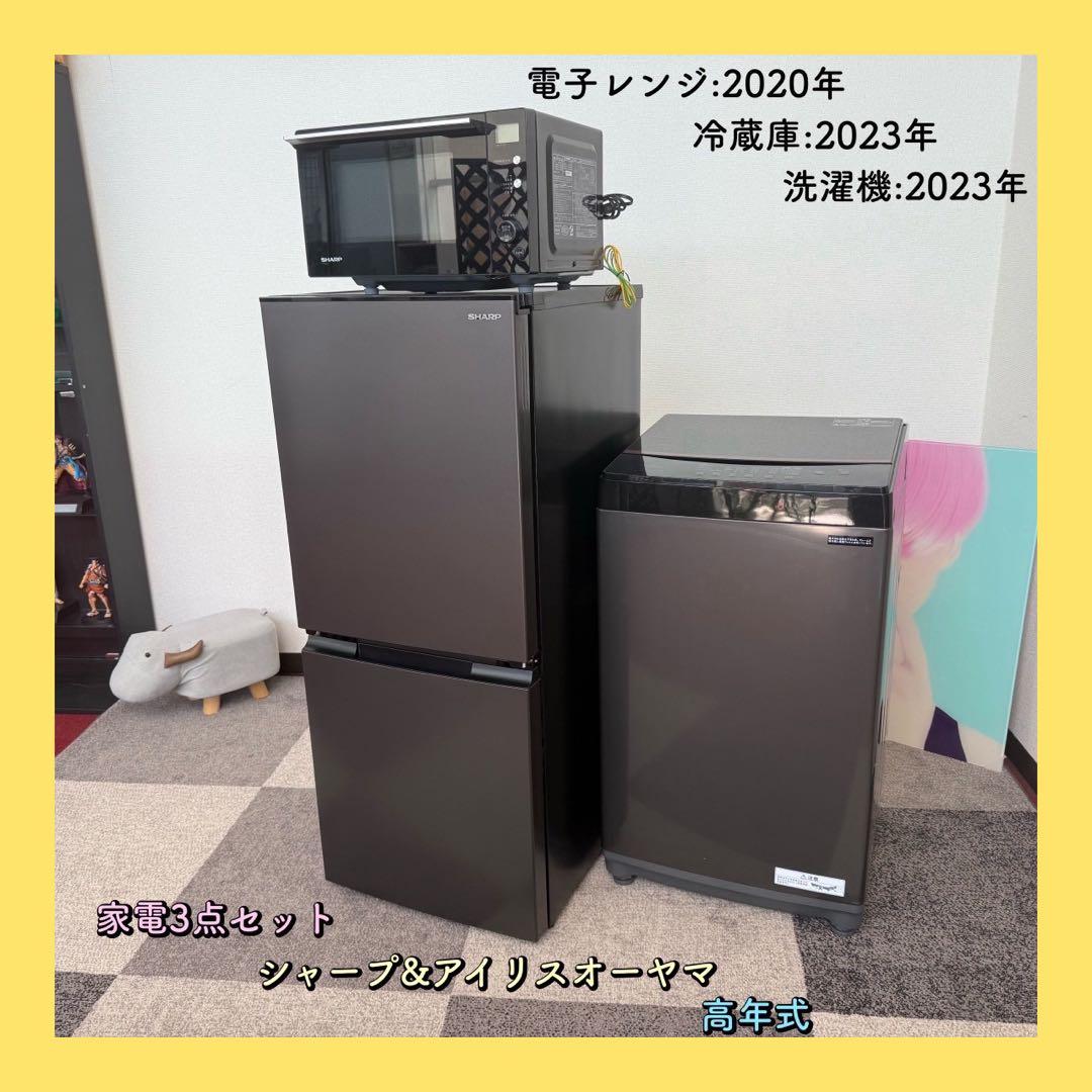 ヒナックス ✨家電3点セット　シャープ　アイリス　冷蔵庫　洗濯機　レンジ