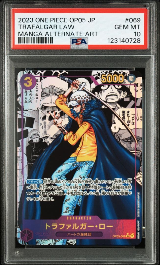 トラファルガー・ロー スーパーパラレル(コミパラ) OP05-069 psa10