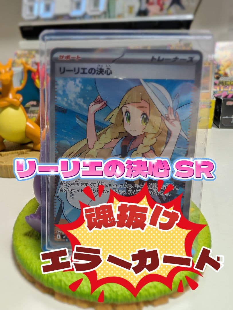 マ*K様 ポケカ ✨メガブレイブ リーリエの決心 SR 魂抜け エラーカード
