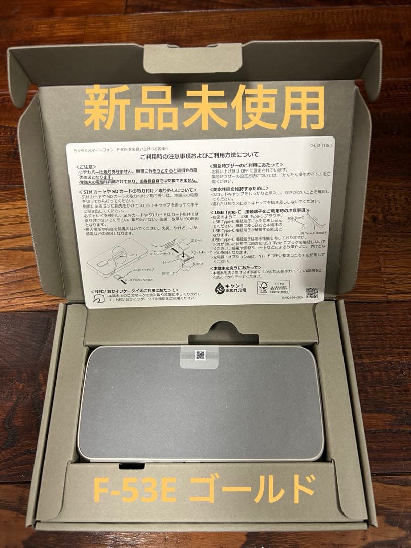 新品未使用　docomo らくらくスマートフォン F-53E 本体