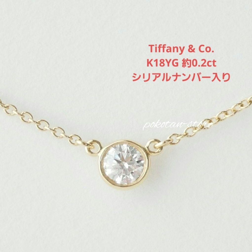 美品【ティファニー】K18YG バイザヤード　ダイヤ　約0.2ct　ネックレス
