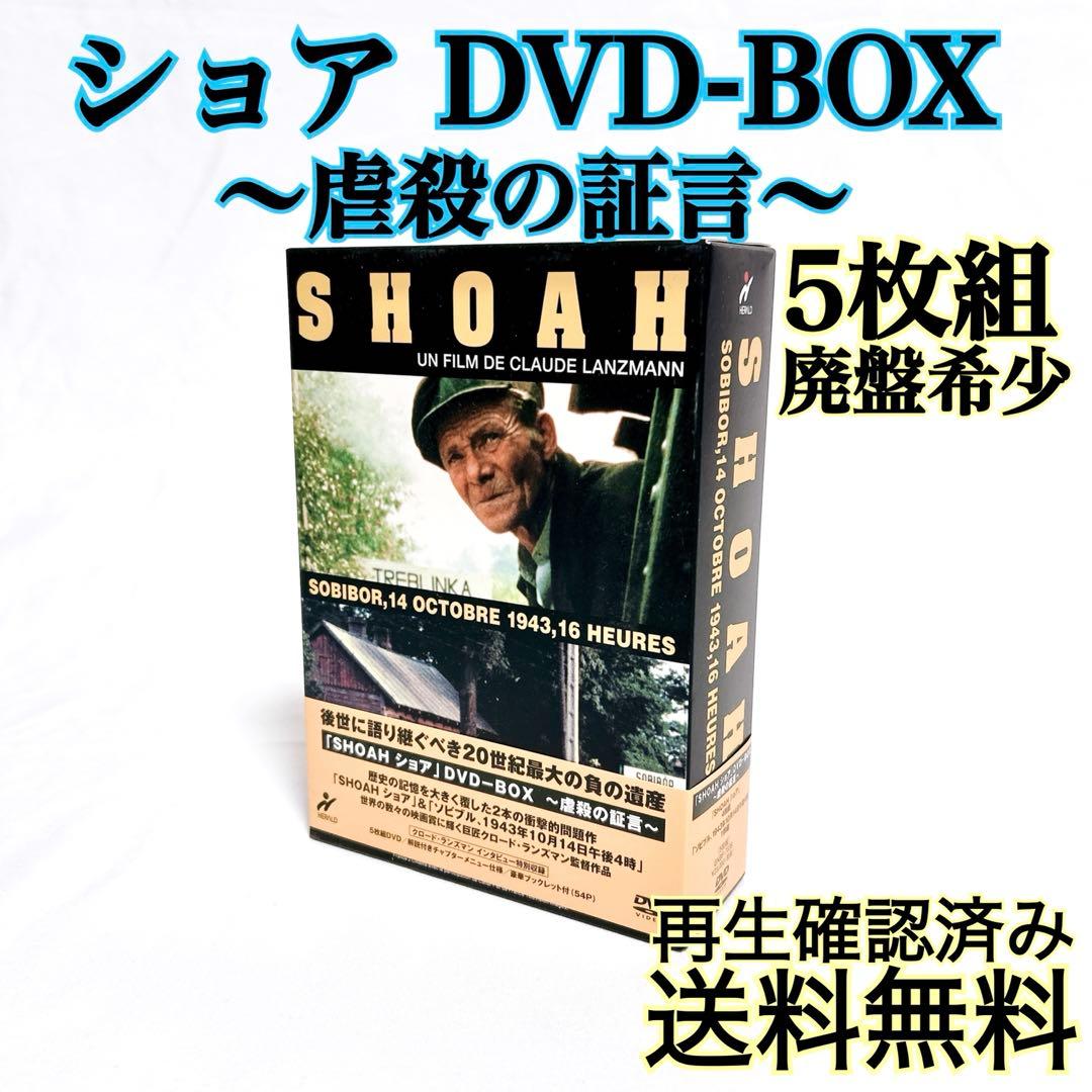 【廃盤希少】ショア DVD-BOX 虚殺の証言　傑作ドキュメンタリー映画 5枚組