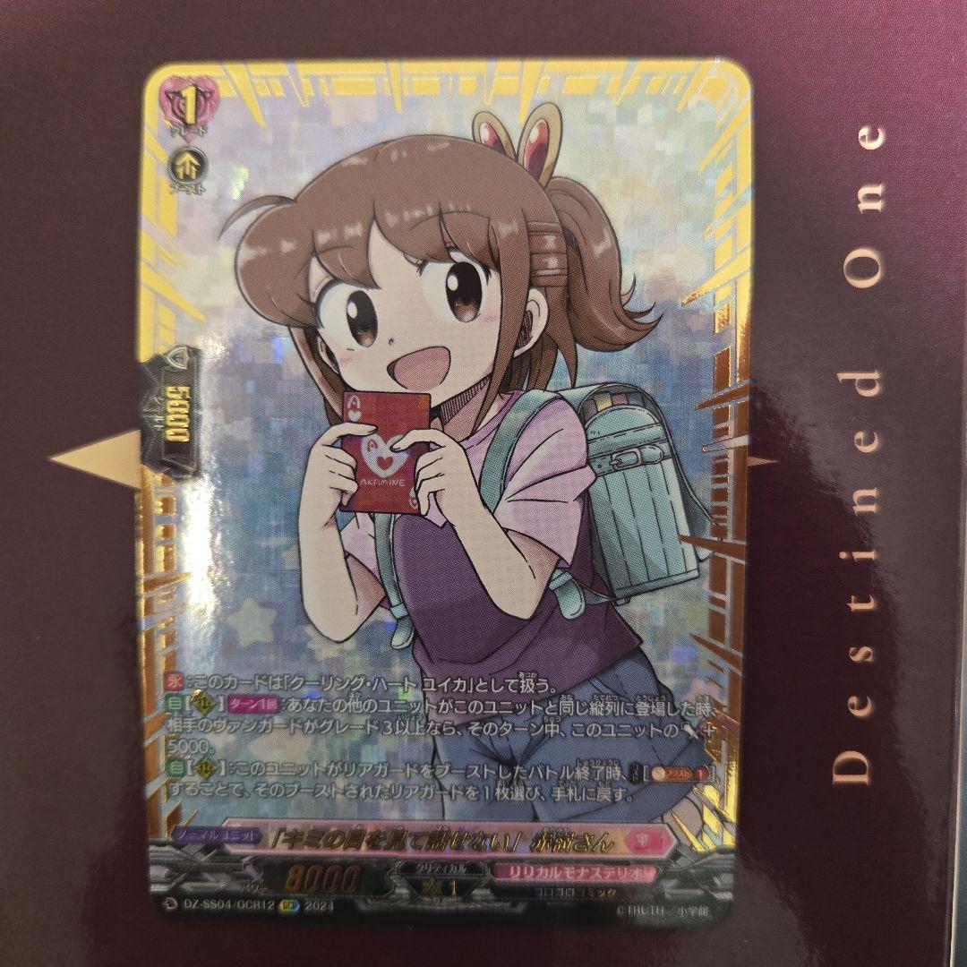 高レア「キミの目を見て話せない」赤嶺さん GCR 1枚　ユイカ　ヴァンガード