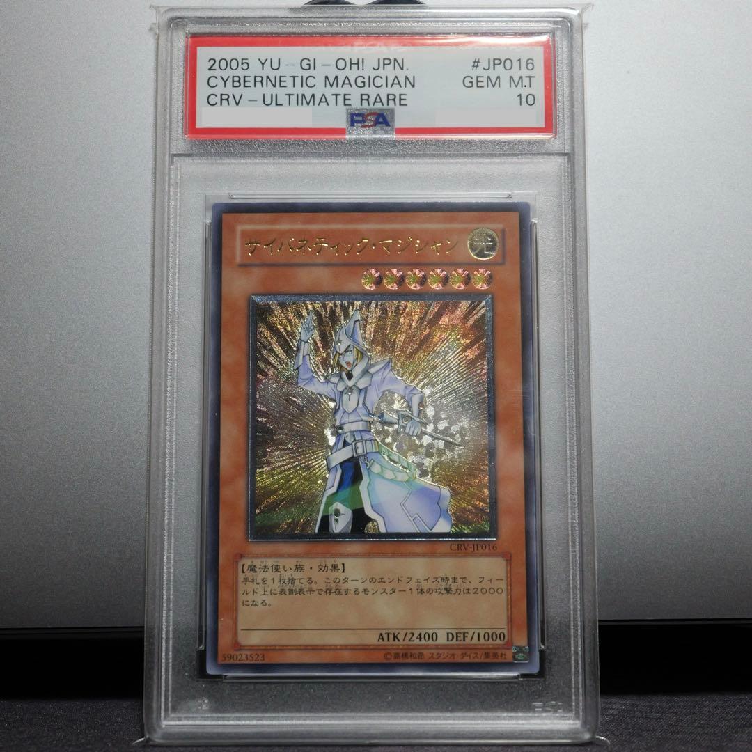 サイバネティック・マジシャン PSA10 2005 アルティメットレア レリーフ