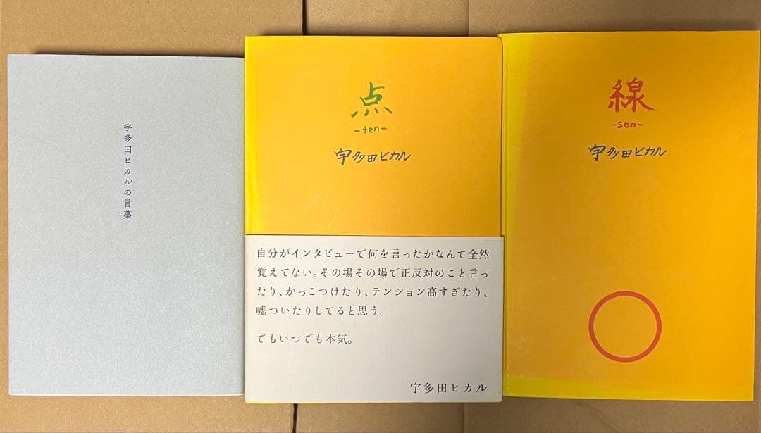 【初版第1刷】宇多田ヒカル　点、線、宇多田ヒカルの言葉　3冊セット