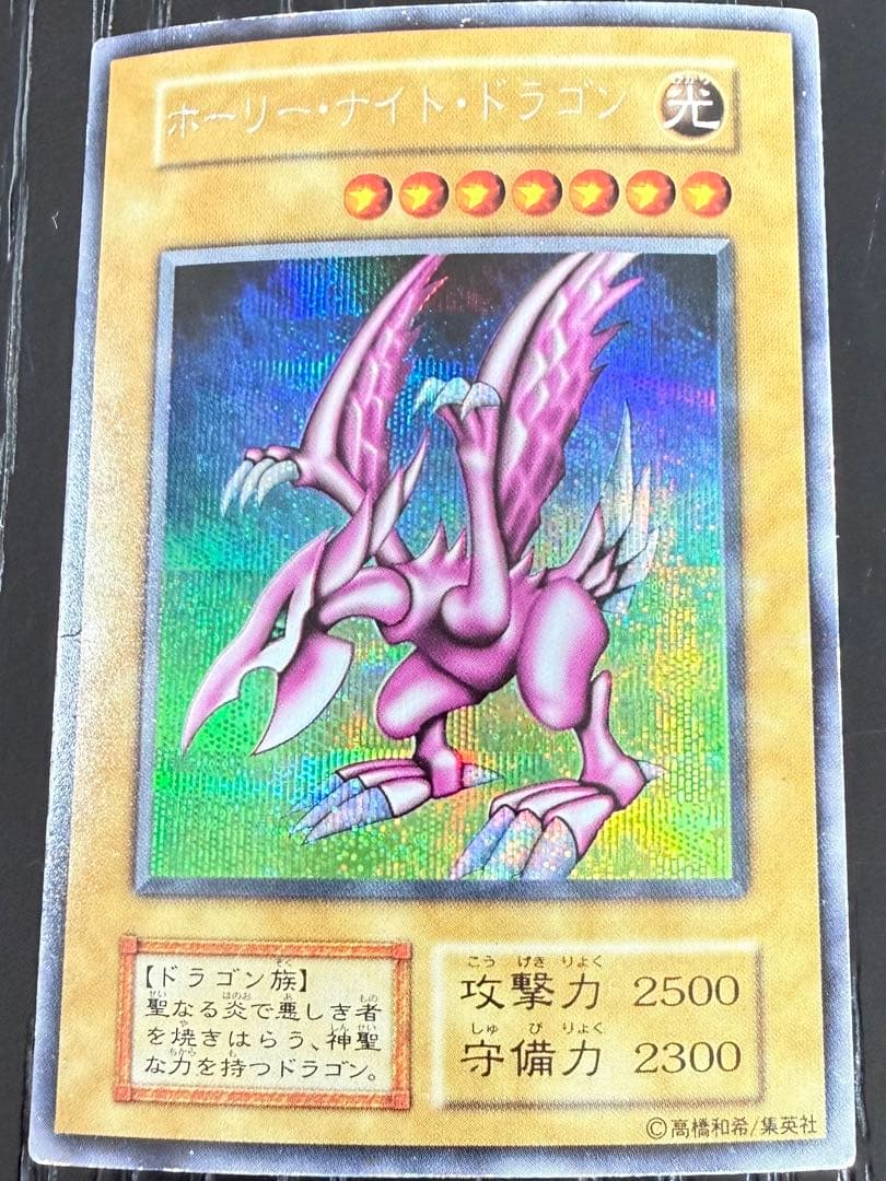 遊戯王 初期 ホーリー・ナイト・ドラゴン シークレットレア