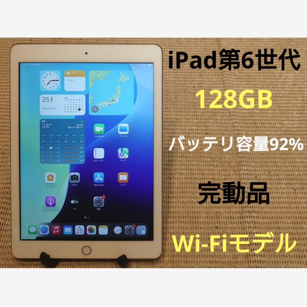 完動品iPad第6世代(A1893)本体128GBゴールド送料込X49UN