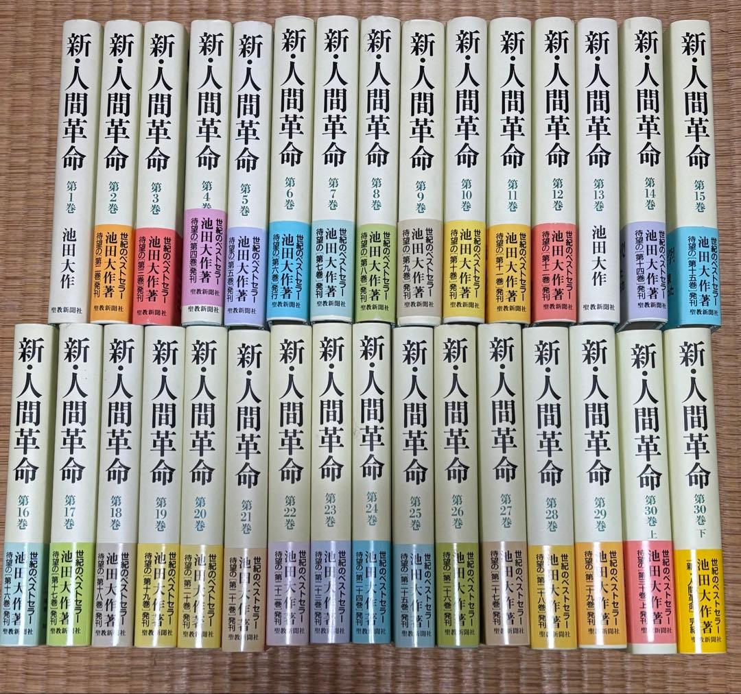 新人間革命 全30巻 池田大作