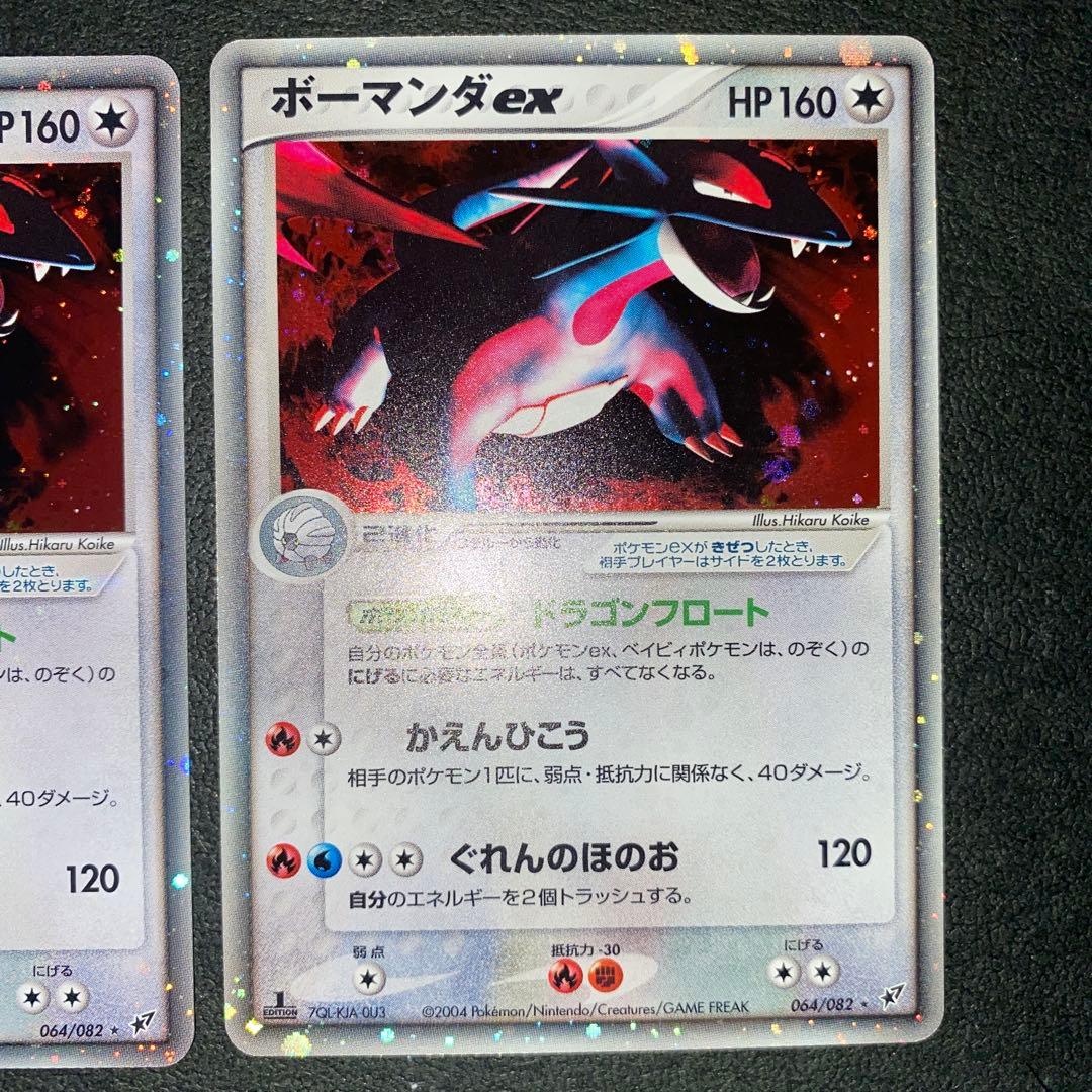ポケモンカード　ボーマンダex 2004年 1EDドラゴンフロート　2枚セット