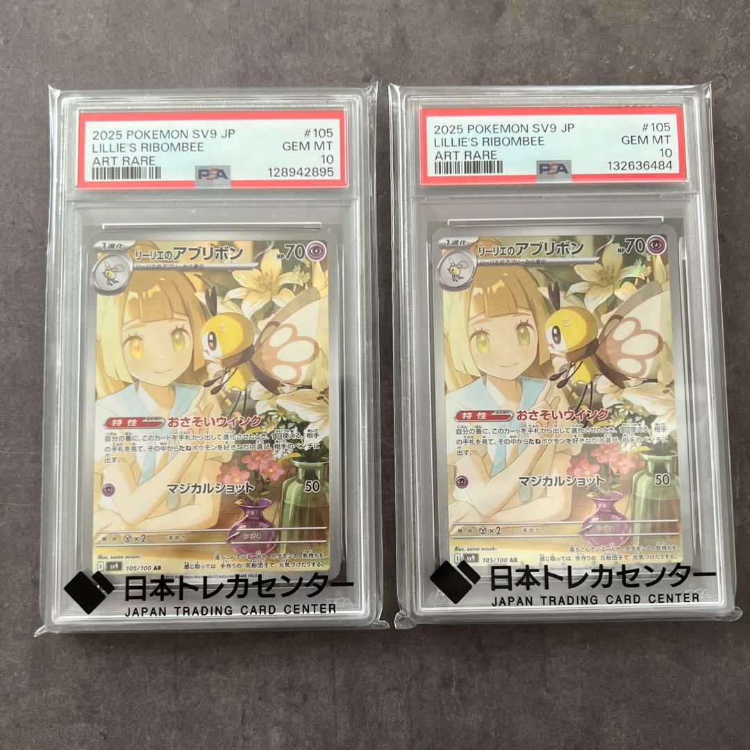 リーリエのアブリボン AR PSA10 2枚セット ポケモンカード