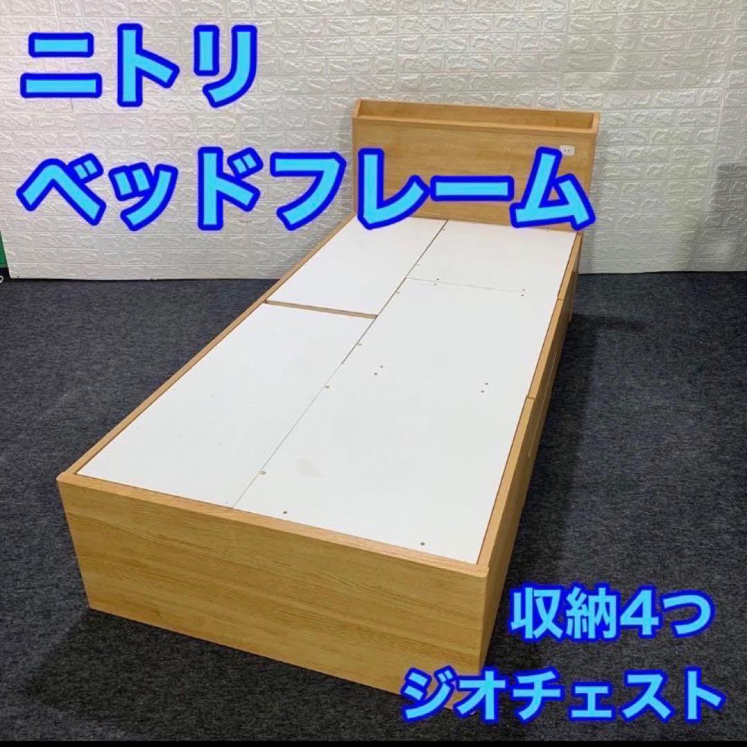 ニトリ ベッドフレーム ジオチェスト 収納 シングル 格安 d4212