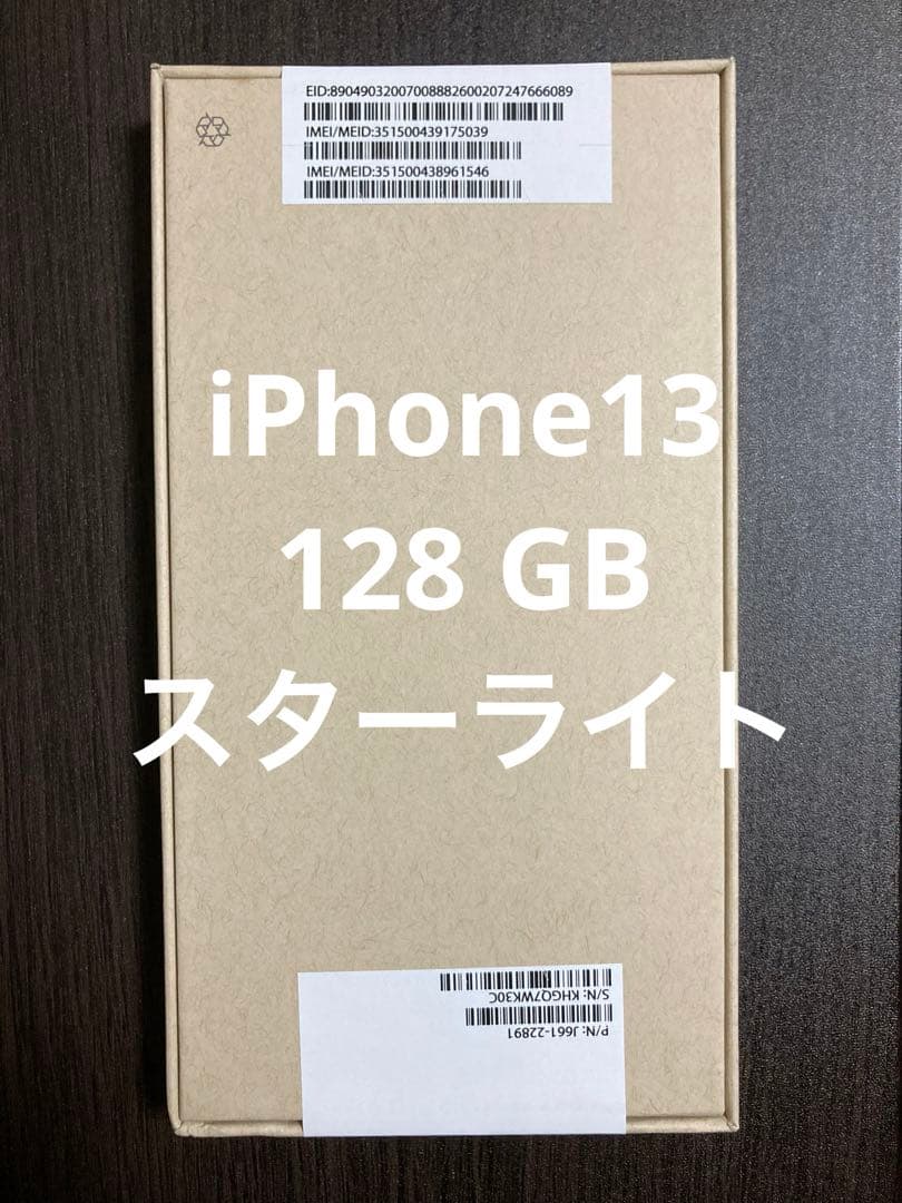 新品未開封 iPhone13 128GB スターライト