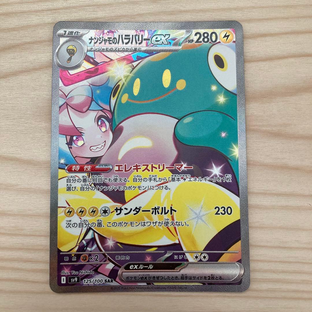 ポケモンカード　バトルパートナーズ　ナンジャモのハラバリー　ex SAR