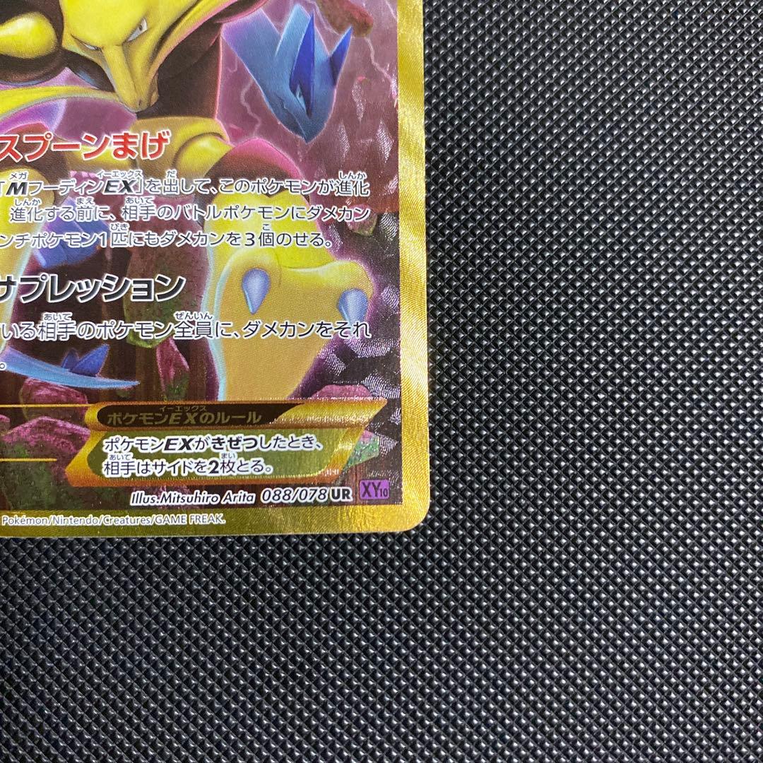 フーディンEX UR XY10 めざめる超王 088/078