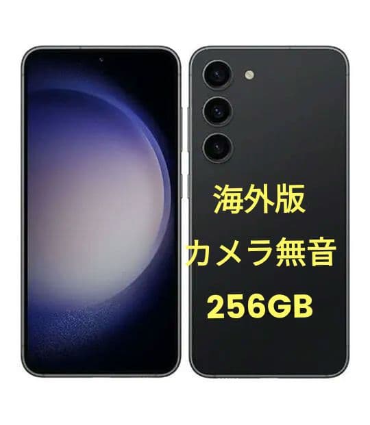 Galaxy s23　無印　海外版　256GB