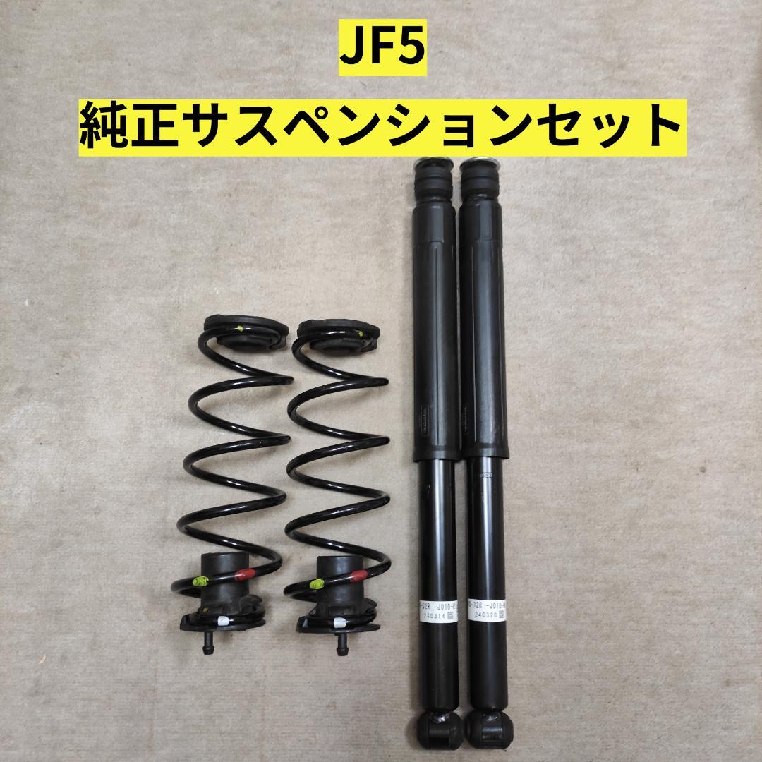 い*ん様 送料無料　JF5 N-BOXカスタムターボ　純正リアサスペンションセッ