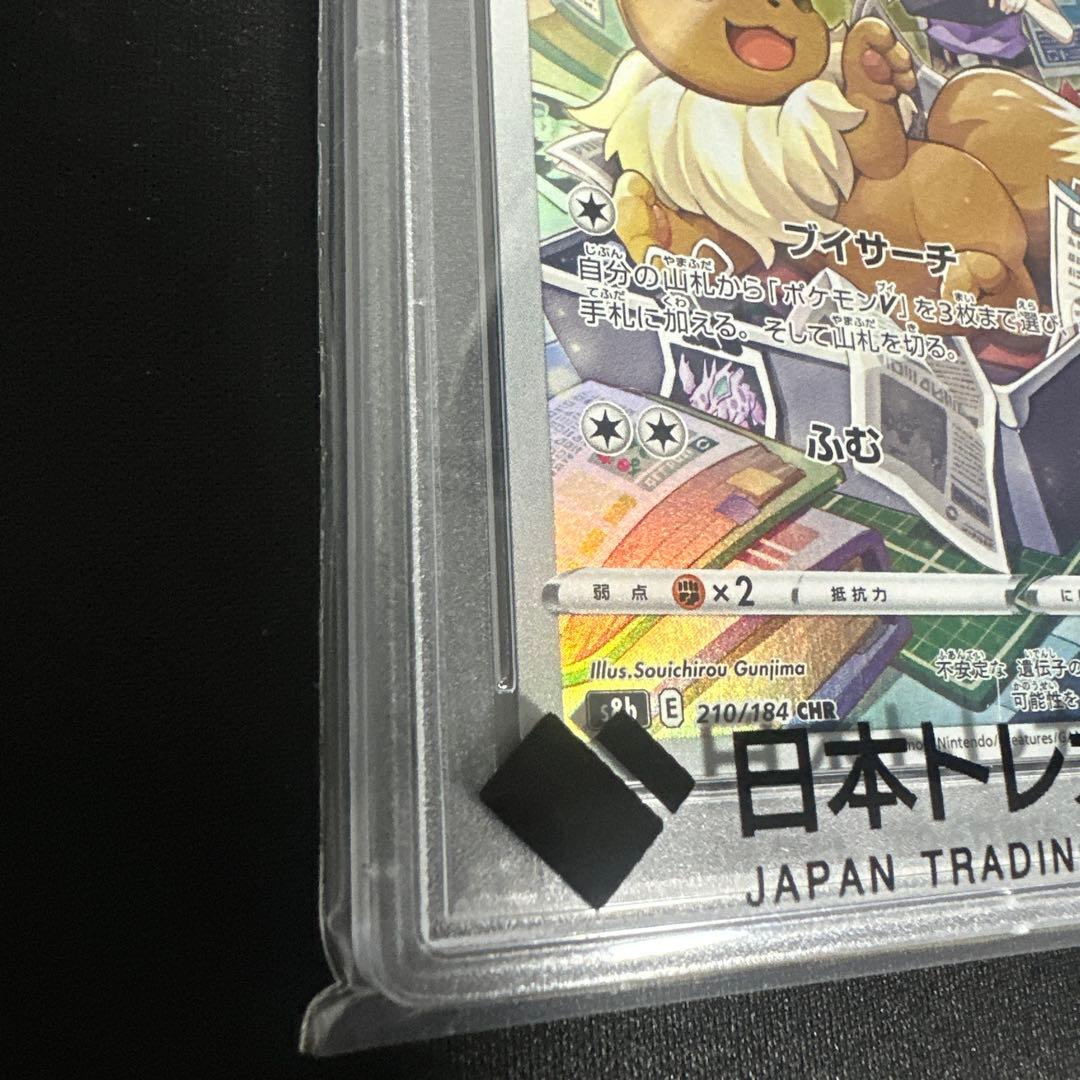 イーブイ CHR S8b VMAXクライマックス 210/184 PSA 10