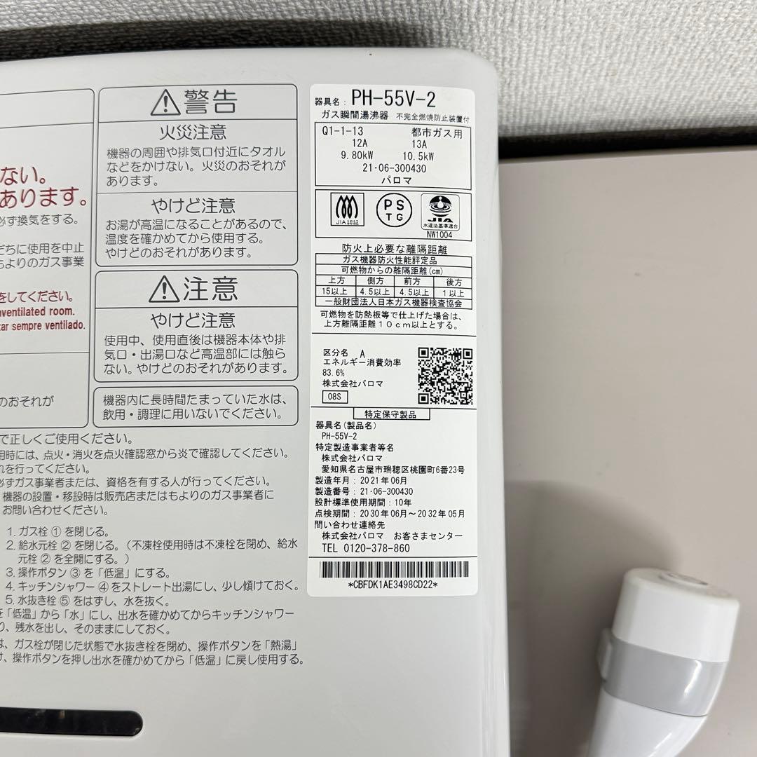 パロマ PH-55V-2 ガス瞬間湯沸かし器 2021年製