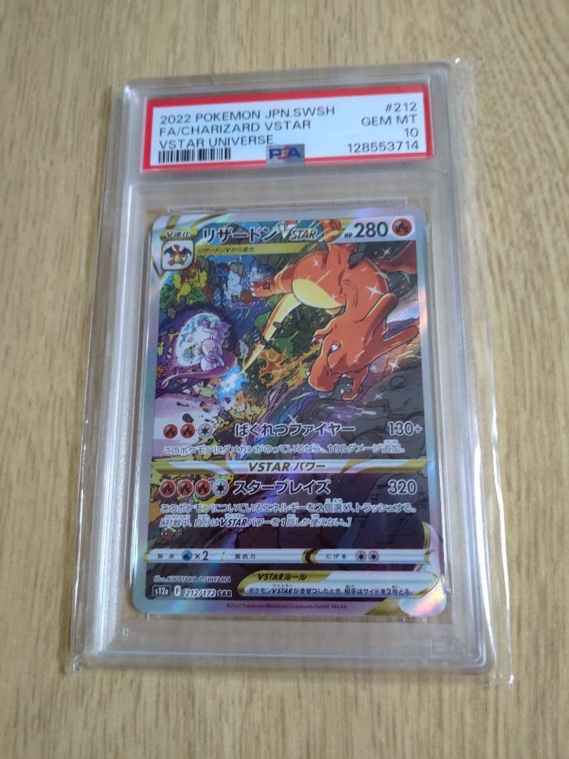 【PSA10】リザードンVSTAR　SAR　ポケモンカード　VSTARユニバース