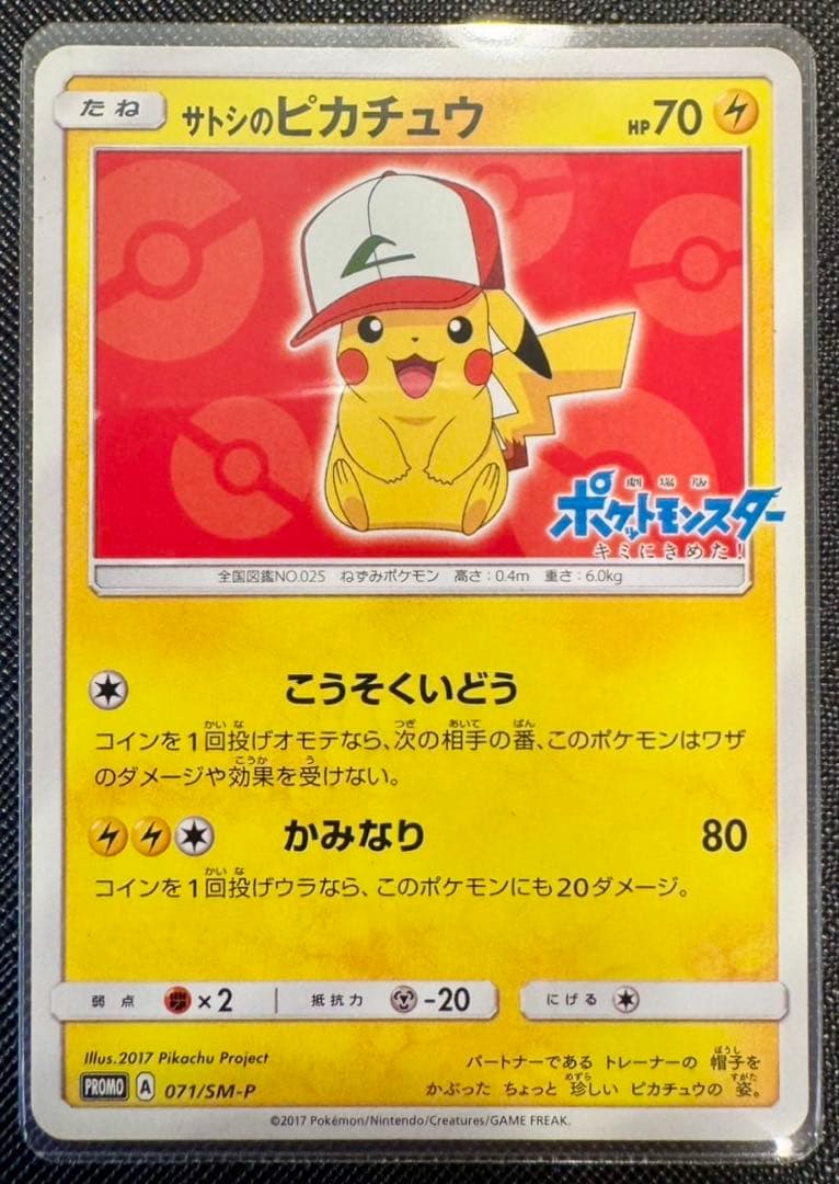 サトシのピカチュウ PROMO SM-Pプロモカード 071/SM-P