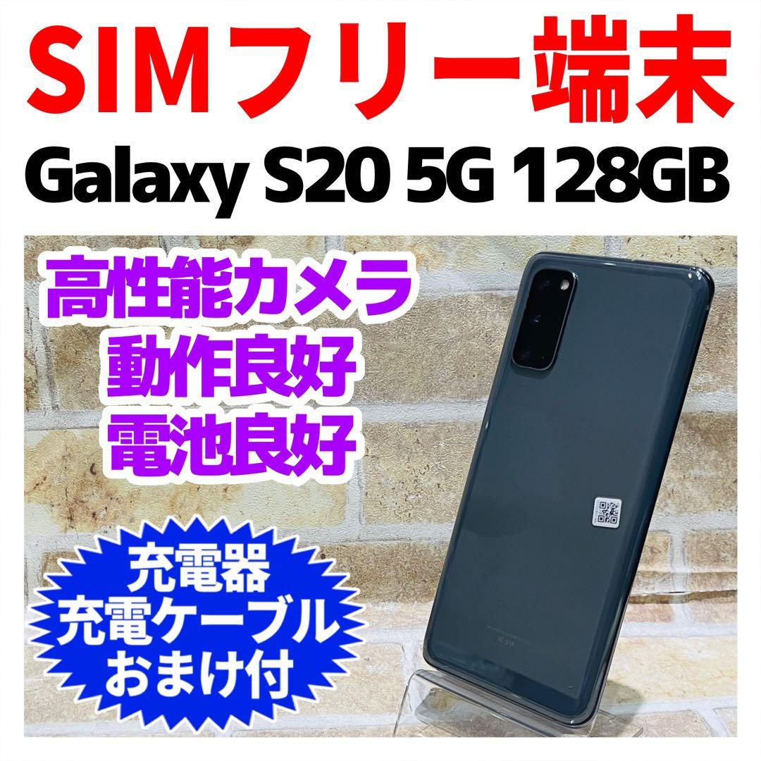 SIMフリー Galaxy S20 5G 128GB コスミックグレー 電池良好