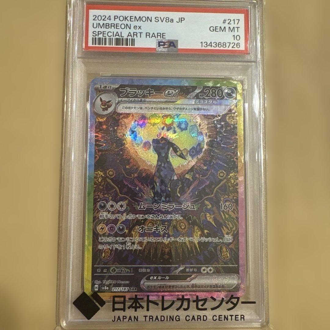 【PSA10】ブラッキーex SAR SV8a テラスタルフェスex