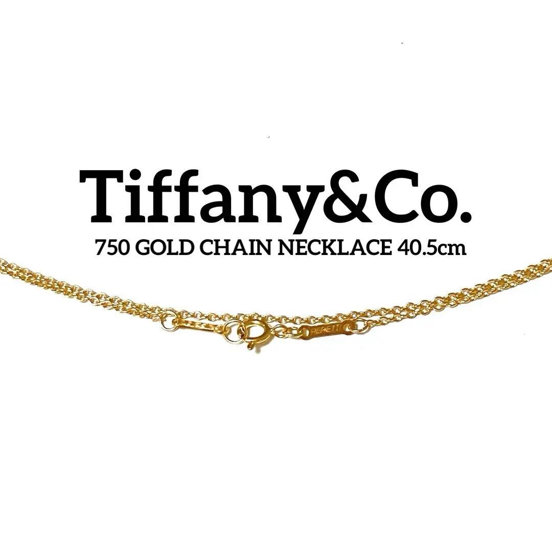 ティファニー 750 K18 チェーン ネックレス ゴールド