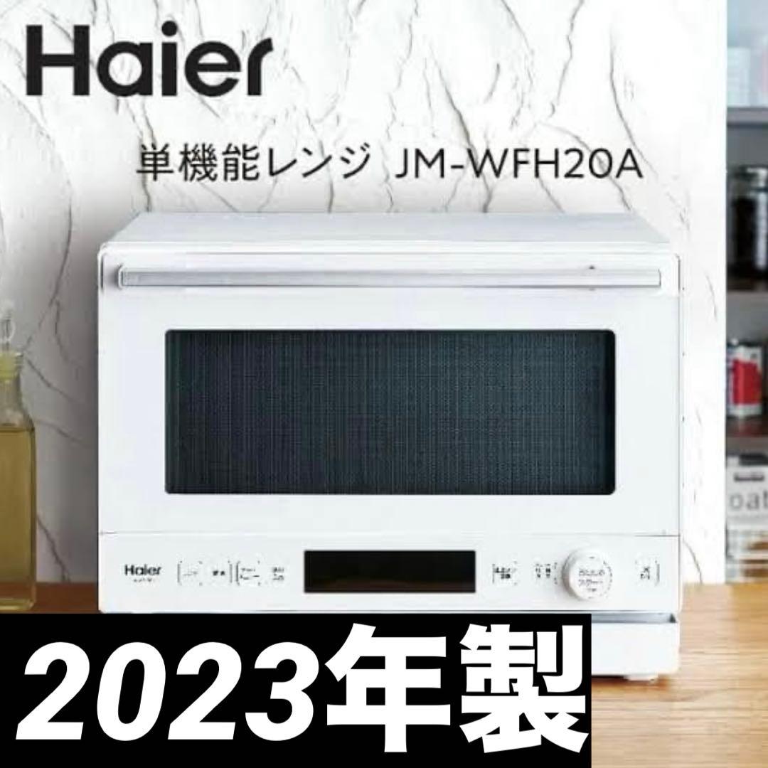 【2023年製】ハイアール 電子レンジ JM-WFH20A-W