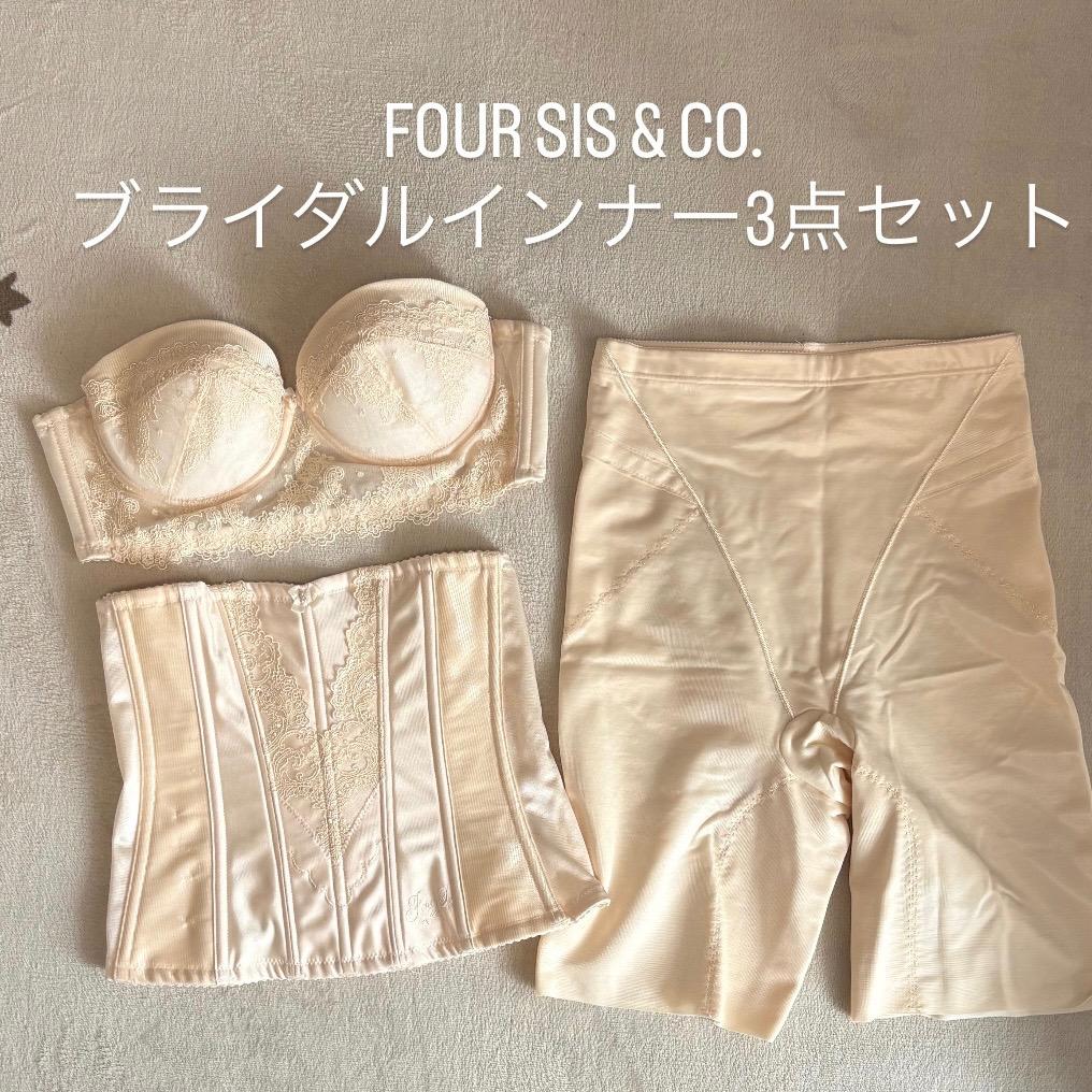 FOUR SIS & CO. ブライダルインナー3点セット